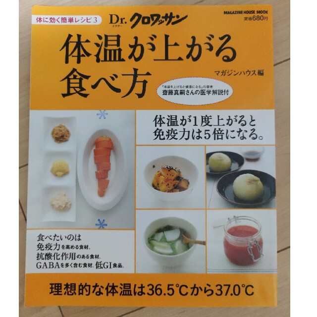 体温が上がる食べ方 体に効く簡単レシピ３ エンタメ/ホビーの本(その他)の商品写真