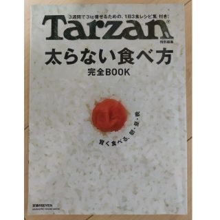 太らない食べ方完全ｂｏｏｋ 「３週間で３ｋｇ痩せるための、１日３食レシピ集」付(ファッション/美容)