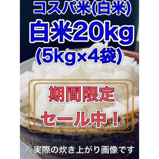 【数量限定】大特価セール!コスパ米20kg(5kg×4袋) 新米 お米 白米