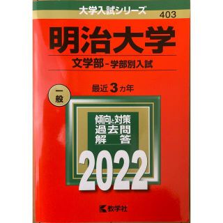 キョウガクシャ(教学社)の赤本　明治大学文学部(語学/参考書)