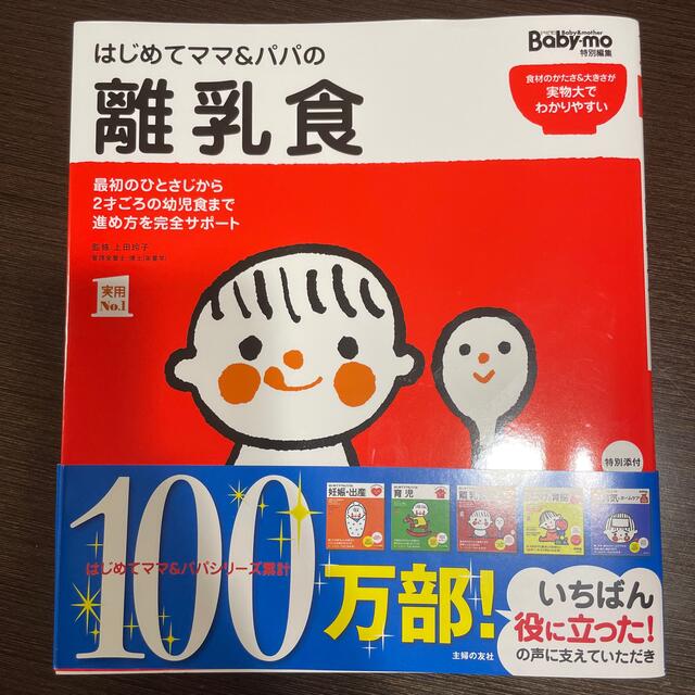 はじめてママ＆パパの離乳食 最初のひとさじから幼児食までこの一冊で安心！ エンタメ/ホビーの雑誌(結婚/出産/子育て)の商品写真