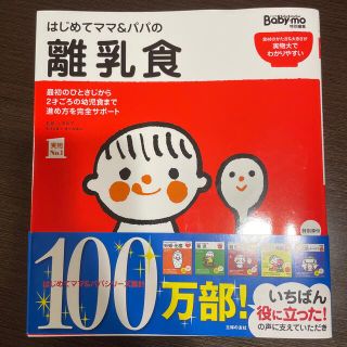 はじめてママ＆パパの離乳食 最初のひとさじから幼児食までこの一冊で安心！(結婚/出産/子育て)