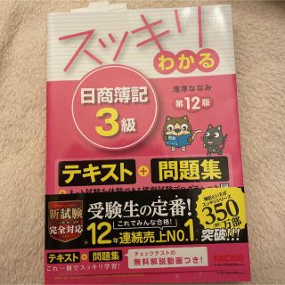 スッキリわかる日商簿記３級 第１２版(資格/検定)