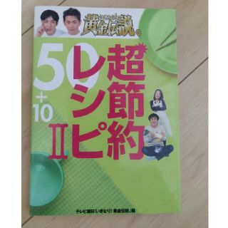 いきなり！黄金伝説。超節約レシピ５０＋１０ ２(その他)