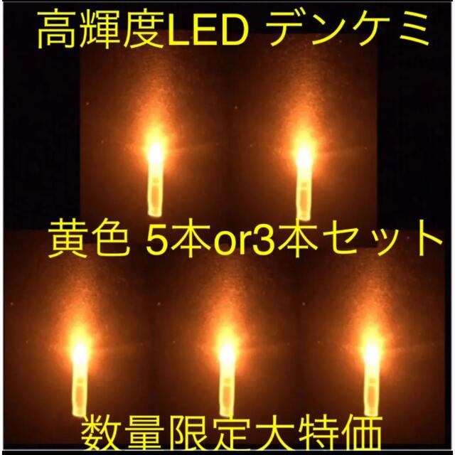 高輝度LED デンケミ　黄色 5本or3本セット 数量限定大特価 スポーツ/アウトドアのフィッシング(その他)の商品写真