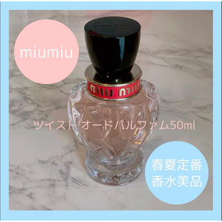 【最終値下げ】超美品 miumiuツイストオードパルファム50ml