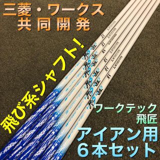 ミツビシケミカル(三菱ケミカル)の【アイアン用6本セット】超激安！三菱ケミカル ワークテック飛匠カーボンシャフト(クラブ)