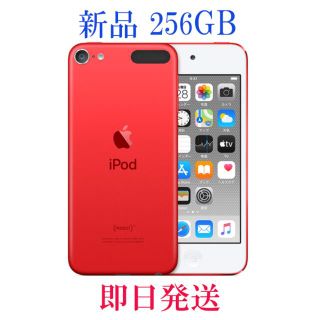 【新品/未開封】iPod touch 第7世代 256GB レッド(ポータブルプレーヤー)