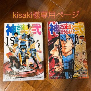 コウダンシャ(講談社)の神さまの言うとおり弐　15、17巻(少年漫画)