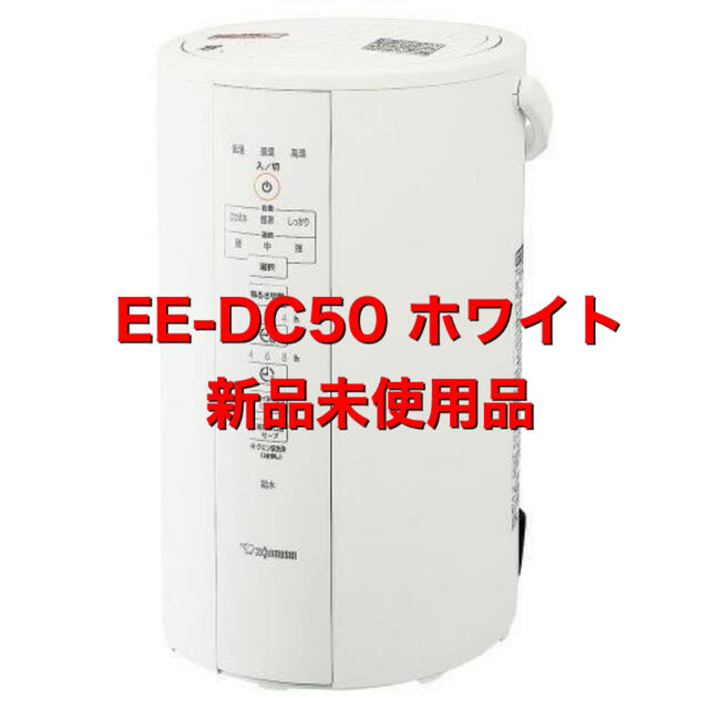 EE-DC50-WA 新品 ホワイトのサムネイル