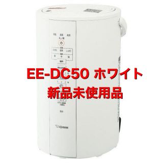 ゾウジルシ(象印)のEE-DC50-WA 新品 ホワイト(加湿器/除湿機)