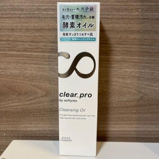 ソフティモ クリアプロ 酵素クレンジングオイル(180ml)(クレンジング/メイク落とし)