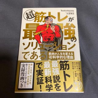 超筋トレが最強のソリューションである 筋肉が人生を変える超科学的な理由(その他)