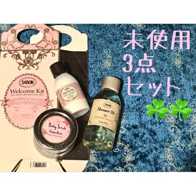 SABON welcom kit