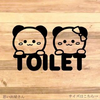 【トイレマーク・トイレシール】パンダちゃんでトイレサインステッカーシール(トイレ収納)