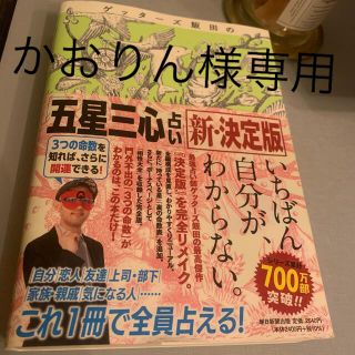 アサヒシンブンシュッパン(朝日新聞出版)のゲッターズ飯田の「五星三心占い」新・決定版(趣味/スポーツ/実用)