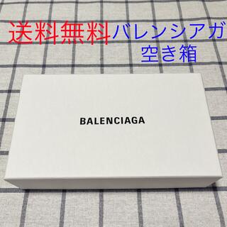 バレンシアガ(Balenciaga)のバレンシアガ　BALENCIAGA 空き箱　空箱　箱　雑貨　インテリア　ブランド(小物入れ)