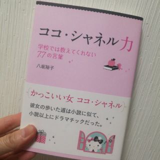 ココ・シャネル力 学校では教えてくれない７７の言葉(文学/小説)