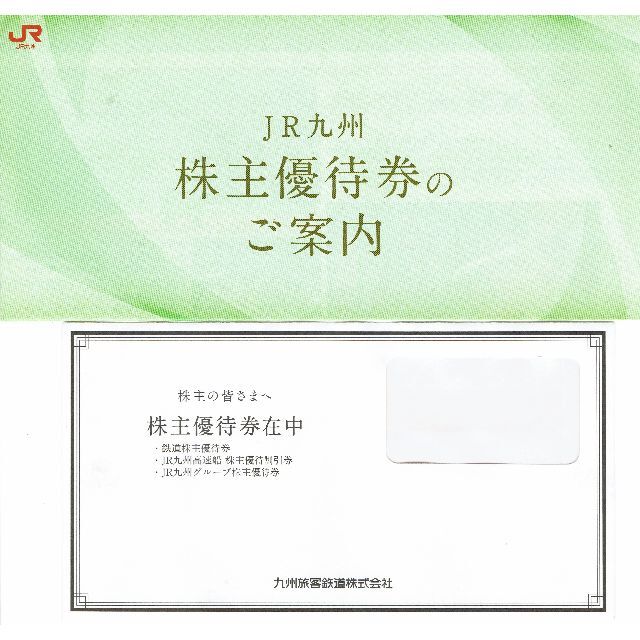 ＪＲ九州+HIS 株主優待 送料無料 チケットの優待券/割引券(その他)の商品写真