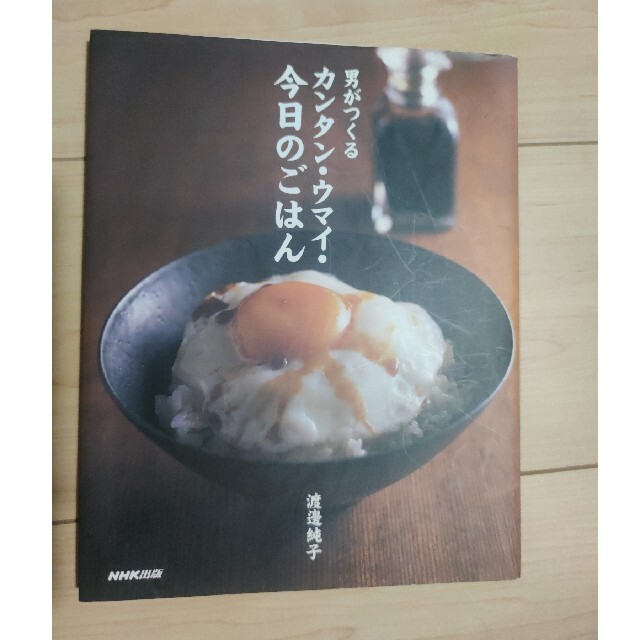 男がつくるカンタン・ウマイ・今日のごはん エンタメ/ホビーの本(料理/グルメ)の商品写真