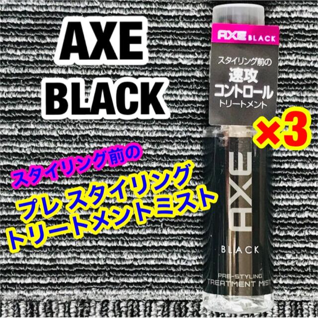 AXE(アックス)のaxe ブラック トリートメント ミスト 3個 ヘアケア メンズ スタイリング剤 コスメ/美容のヘアケア/スタイリング(ヘアウォーター/ヘアミスト)の商品写真