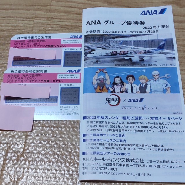 ANA 株主優待 割引券 アナ