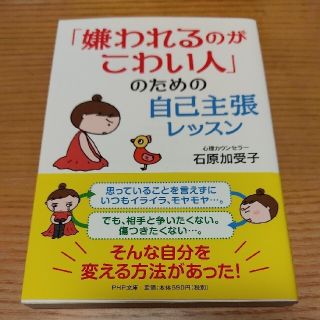 「嫌われるのがこわい人」のための自己主張レッスン(その他)