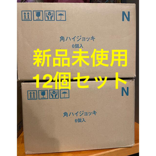 送料込★新品未使用 サントリー 角ハイ ジョッキ 12個セットグラス/カップ