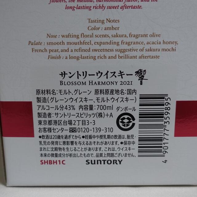 サントリー(サントリー)の【nico様専用】響 BLOSSOM HARMONY 2021 700ml 2本 食品/飲料/酒の酒(ウイスキー)の商品写真