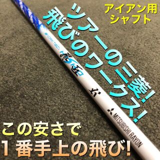 ミツビシケミカル(三菱ケミカル)の【アイアン用】超激安！三菱ケミカル共同開発 ワークテック飛匠カーボンシャフト(クラブ)