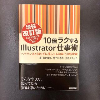 １０倍ラクするＩｌｌｕｓｔｒａｔｏｒ仕事術 ベテランほど知らずに損してる効率化の(コンピュータ/IT)