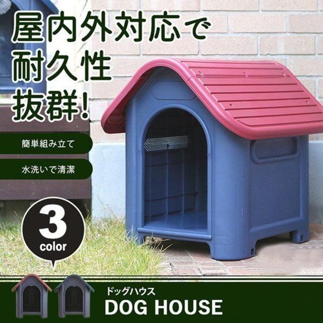 三角屋根のボブハウス プラスチック製 犬小屋 屋外