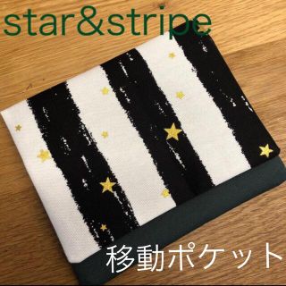 移動ポケット　ストライプ&スター　専用(外出用品)