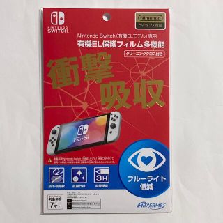 ニンテンドースイッチ(Nintendo Switch)の衝撃吸収　任天堂　Nintendo Switch 有機EL保護フィルム(その他)