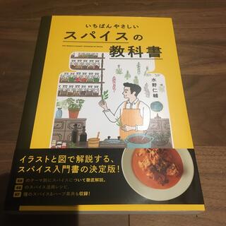 いちばんやさしいスパイスの教科書(料理/グルメ)