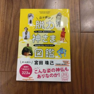 ニッポン脱力神さま図鑑(人文/社会)