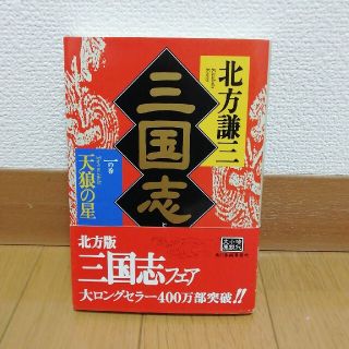 三国志 １の巻(文学/小説)