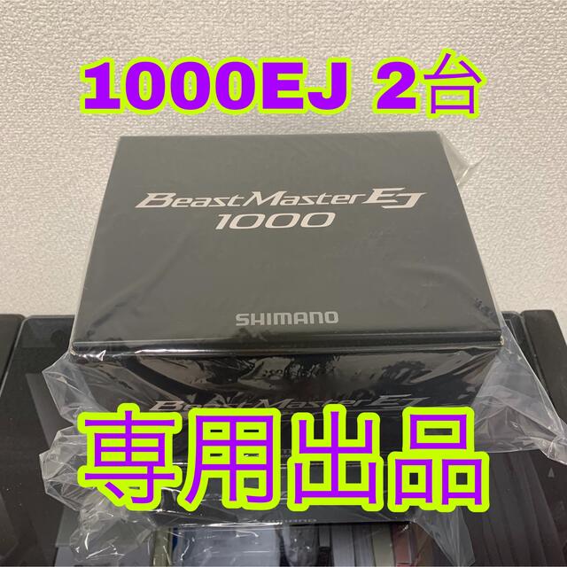 【新品】シマノ 20ビーストマスター 1000EJ