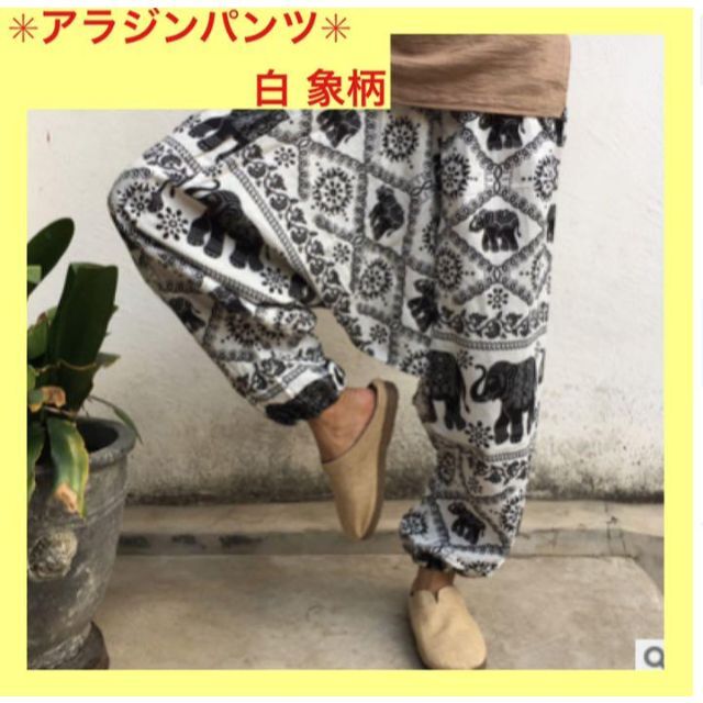 男女◎ ゆったり履ける【新品】アラジン風サルエルパンツ ★白 像柄 メンズのパンツ(サルエルパンツ)の商品写真