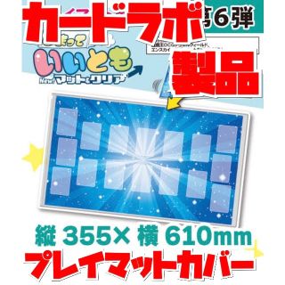 カードラボ 製品プレイマット 保護 カバー Ｌサイズ カードゲーム用 第6弾(Box/デッキ/パック)