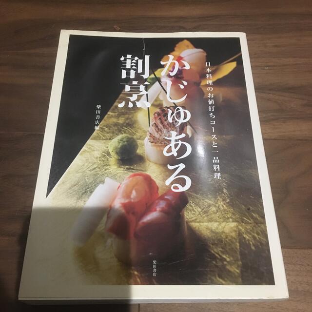 かじゅある割烹 日本料理のお値打ちコ－スと一品料理 エンタメ/ホビーの本(料理/グルメ)の商品写真