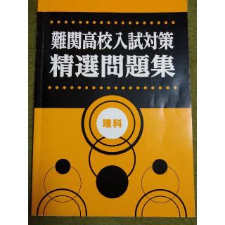 難関高校入試対策精選問題集【理科】(語学/参考書)