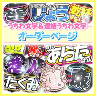 折りたたみ式 連結うちも文字オーダー 連結文字 団扇文字 文字パネル(アイドルグッズ)