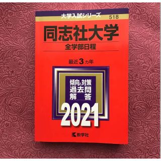 同志社大学　赤本　2021  超美品　全学部日程(語学/参考書)