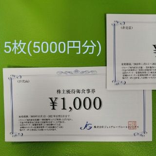 5000円分 ジェイグループ(芋蔵、ほっこり、猿Cafe など) 5月末までの