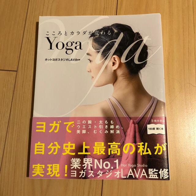 こころとカラダが変わるＹｏｇａ エンタメ/ホビーの本(健康/医学)の商品写真