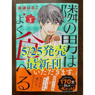 シュウエイシャ(集英社)の隣の男はよく食べる ３　　美波はるこ(女性漫画)