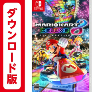 Nintendo Switch - マリオカート8 デラックス  ダウンロード版