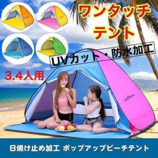 防水・UVカット【新品】簡単ワンタッチ組立て　ポップアップテント3.4人用(テント/タープ)