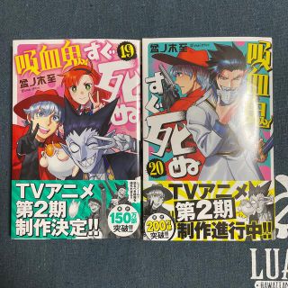 吸血鬼すぐ死ぬ 19&20巻の2冊セット(少年漫画)